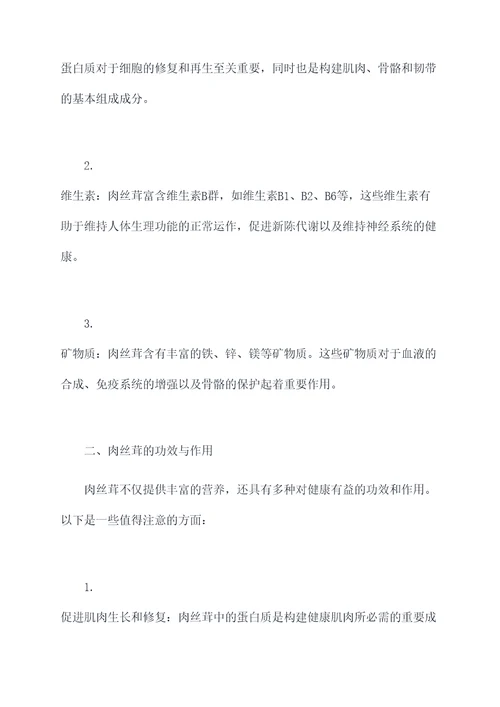 肉丝茸的功效和作用