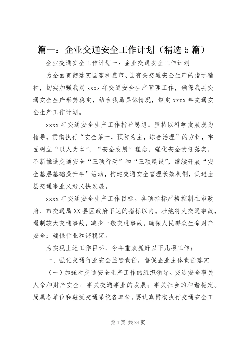 篇一：企业交通安全工作计划（精选5篇）.docx