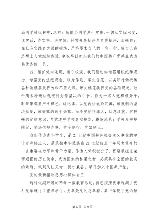 党的最新指导思想心得体会.docx