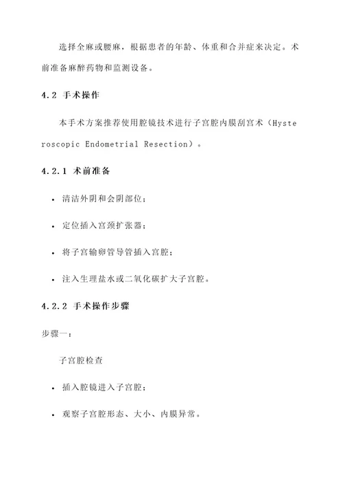 内膜增生手术治疗方案