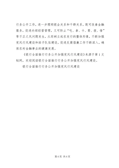 银行全面推行行务公开加强党风行风建设 (2).docx