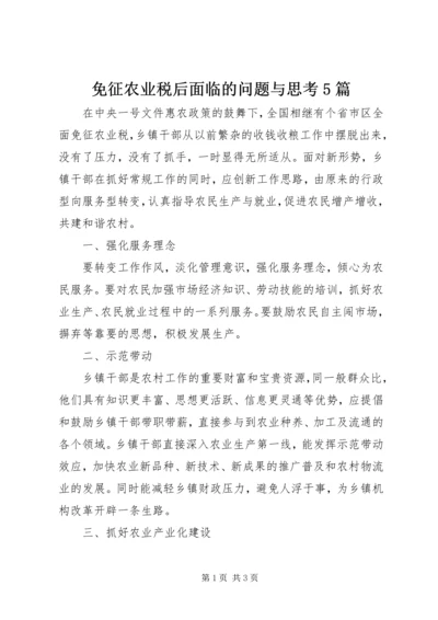 免征农业税后面临的问题与思考5篇 (2).docx