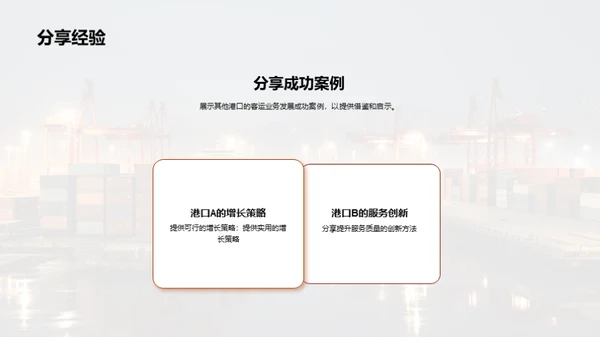 港口客运：开启新篇章