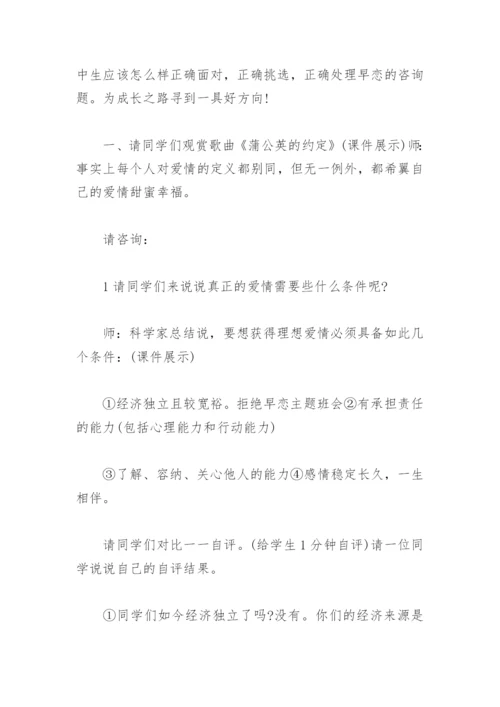 早恋主题班会教案(精选4篇).docx