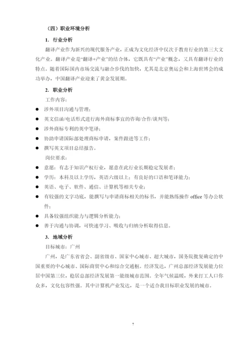 12页4900字商务英语专业职业生涯规划.docx