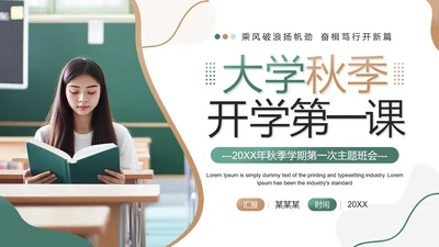 绿色简约风大学开学第一课主题班会辅导员通用PPT模板