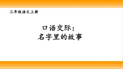 【同步课件】部编版语文三年级上册口语交际 ：名字里的故事   课件（1课时）