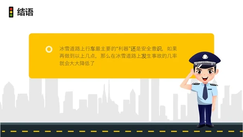 黄色简约风冬季交通安全培训ppt课件