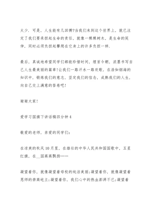 爱学习国旗下讲话稿四分钟5篇.docx