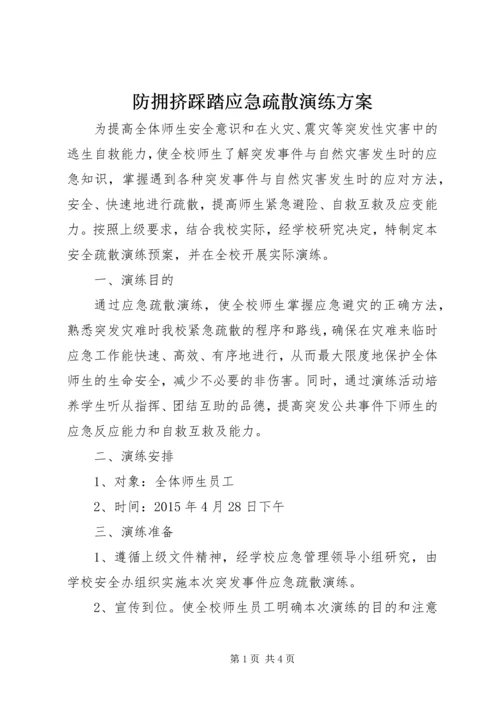 防拥挤踩踏应急疏散演练方案 (4).docx