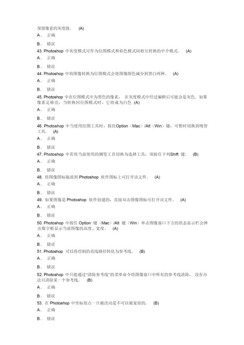 Photoshop判断题模拟试题(附答案).docx