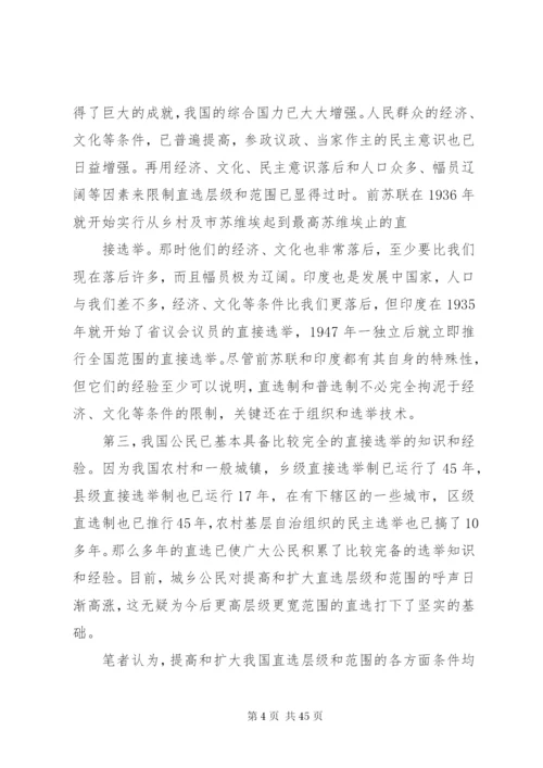 关于对完善人大选举制度的几点思精编.docx