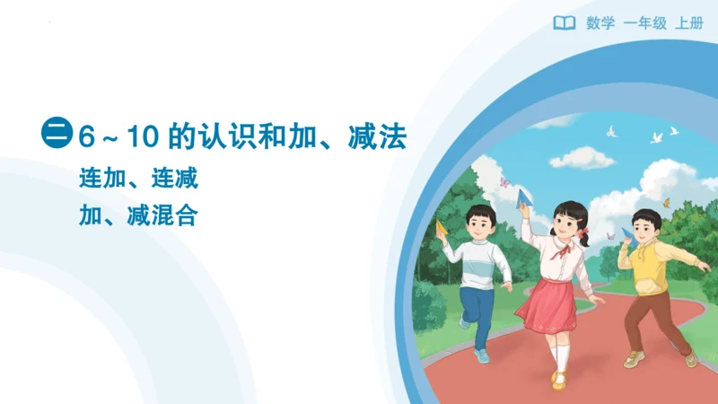 《连加、连减加、减混合》（课件）一年级上册数学人教版（2024）(共28张PPT)