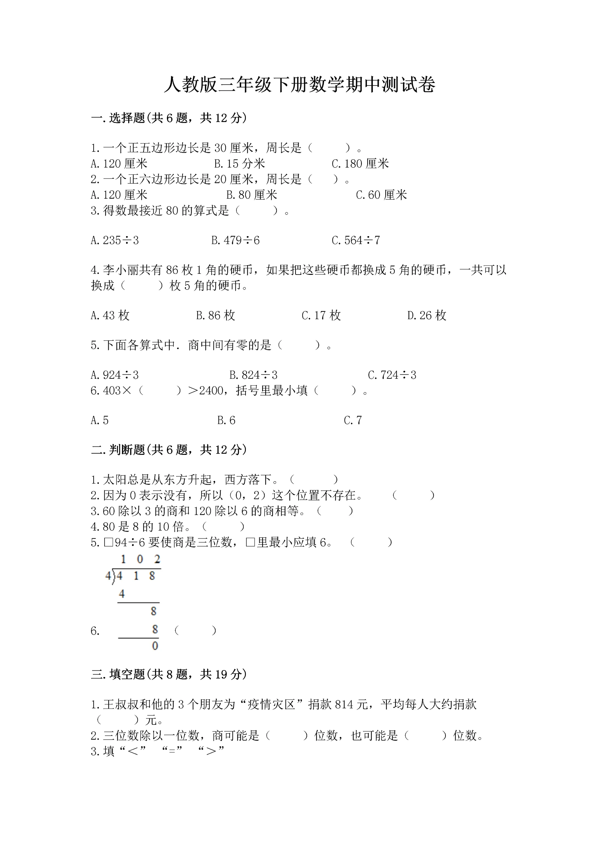 人教版三年级下册数学期中测试卷含完整答案【精选题】.docx