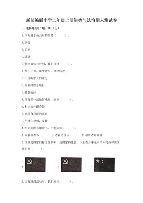 新部编版小学二年级上册道德与法治期末测试卷（典优）.docx