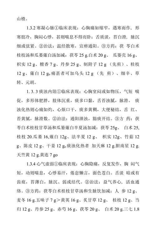 茯苓白术桂枝甘草汤加减治疗冠心病观察