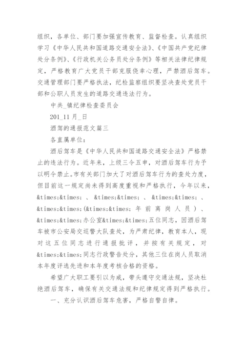 关于酒驾的通报.docx