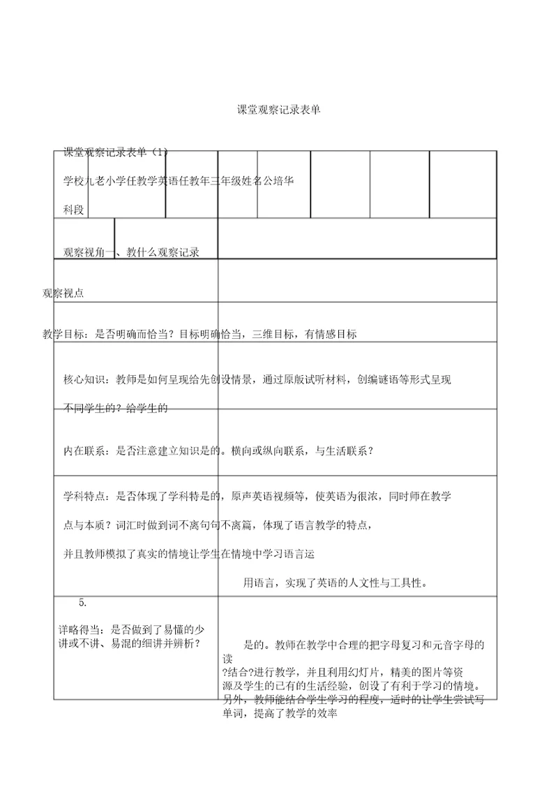 小学英语课堂观察记录表格单