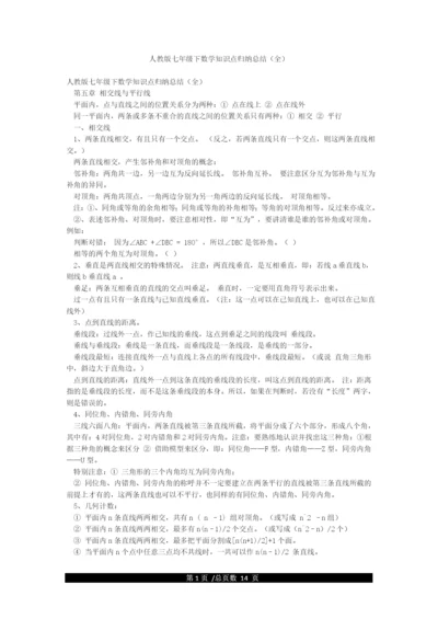 人教版七年级下数学知识点归纳总结(全).docx