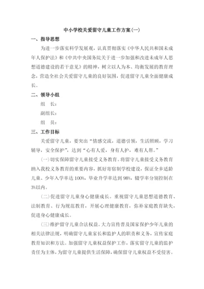 中小学校关爱留守儿童工作方案三篇.docx