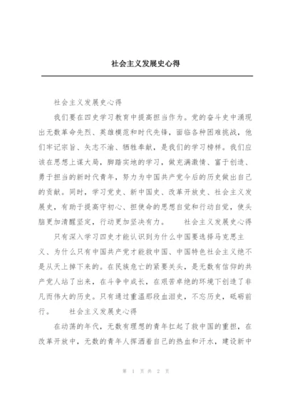 社会主义发展史心得.docx