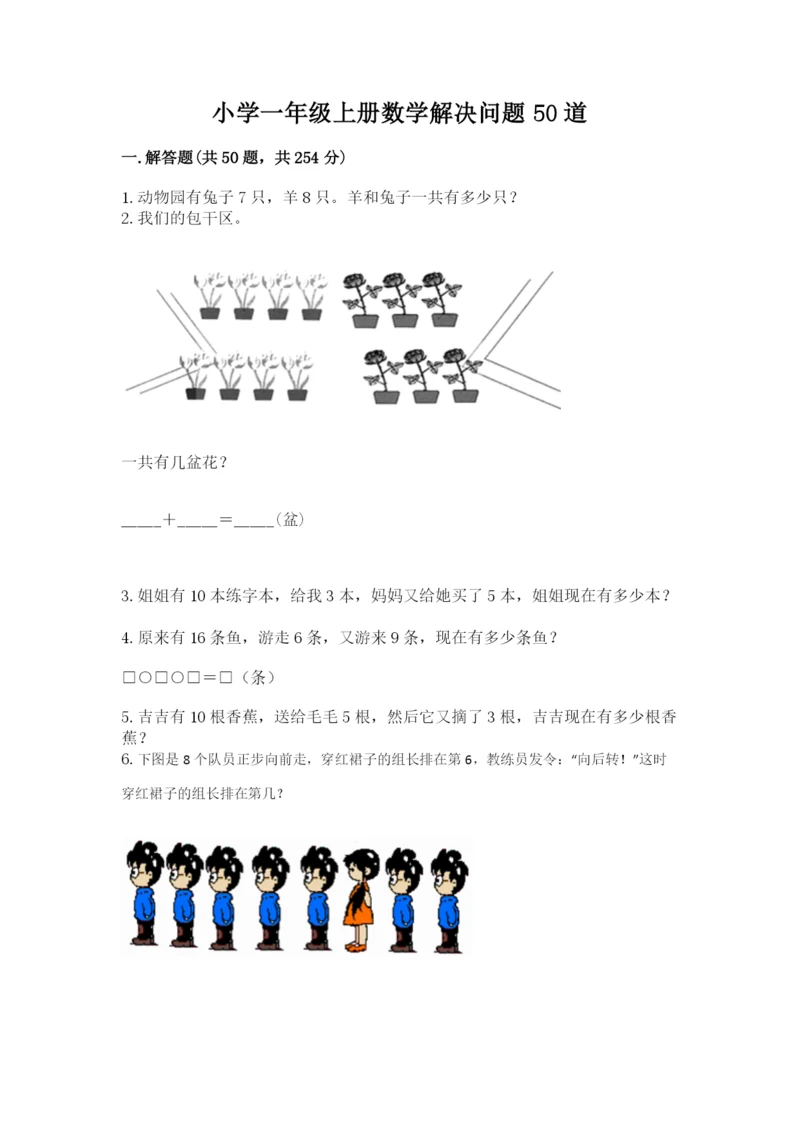 小学一年级上册数学解决问题50道及完整答案【夺冠】.docx