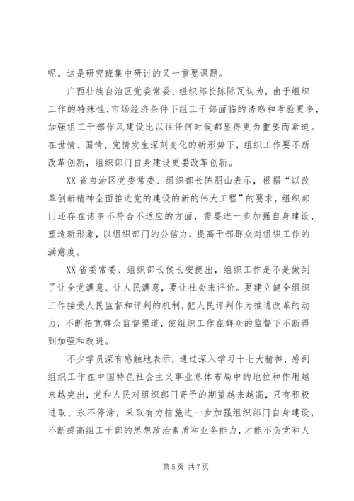 全国组织部长学习贯彻党的十七大精神专题研究班综述.docx