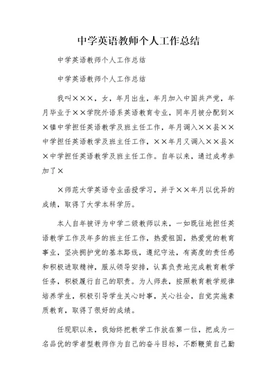 中学英语教师个人工作总结