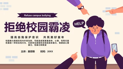 紫色卡通拒绝校园霸凌主题班会带内容PPT模板