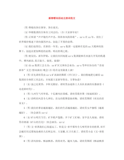 精编之新春慰问活动主持词范文.docx