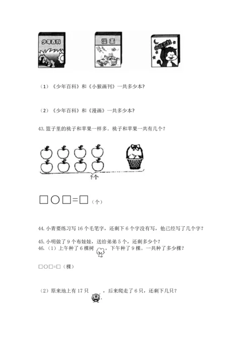 一年级上册数学解决问题50道附答案（突破训练）.docx