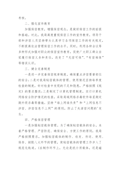 保密检查问题整改报告.docx