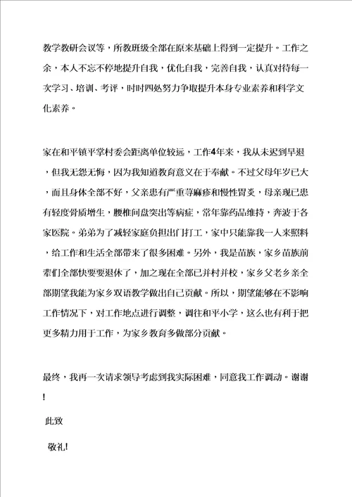 教师转校调动申请书样稿