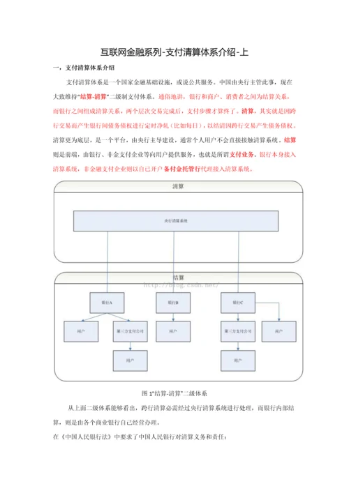 互联网金融系列支付清算标准体系介绍上.docx