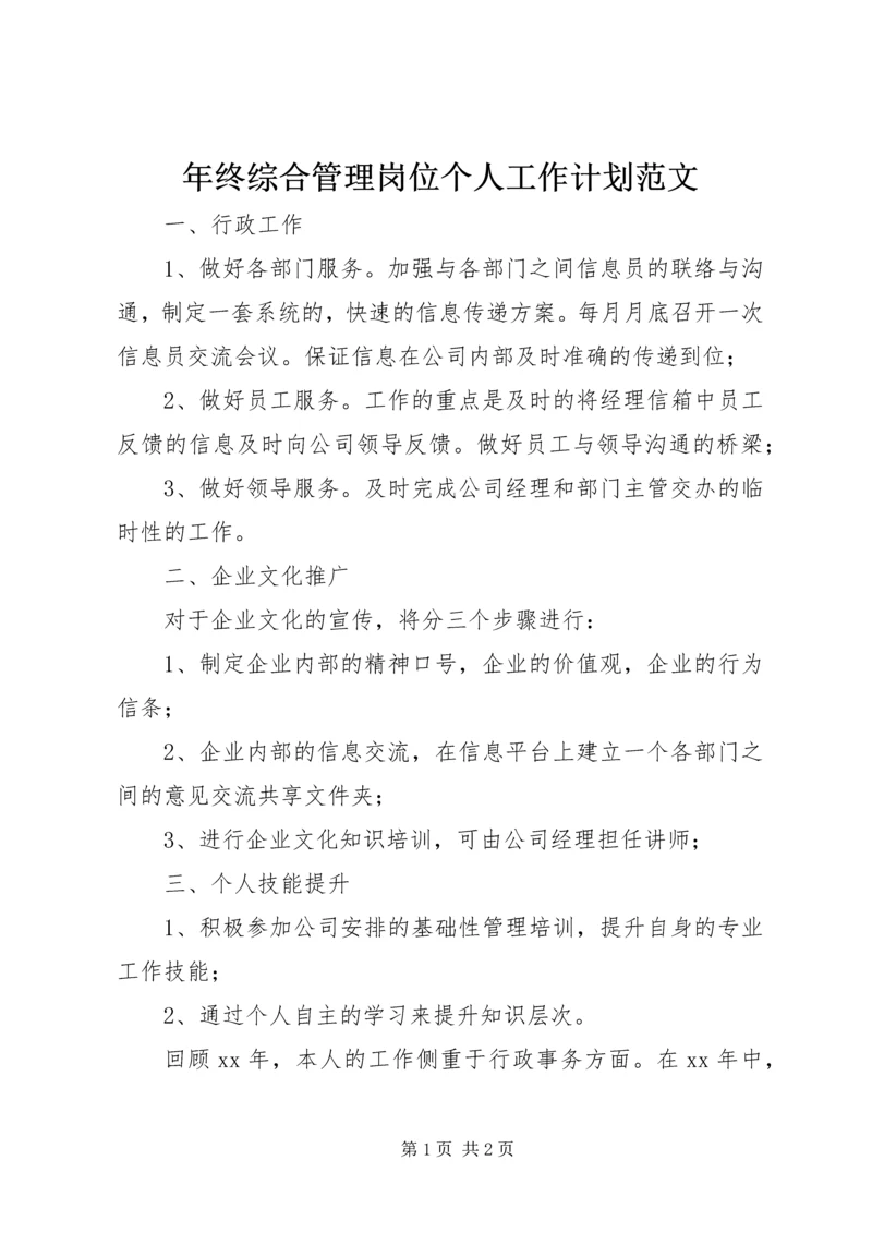 年终综合管理岗位个人工作计划范文.docx