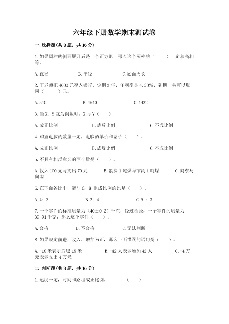 六年级下册数学期末测试卷精品（夺分金卷）.docx