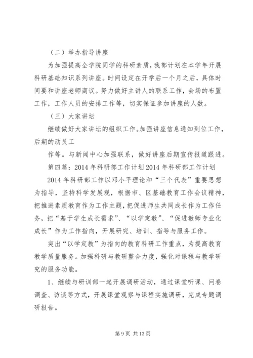 科研部工作计划.docx