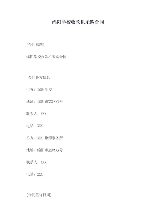 绵阳学校收款机采购合同