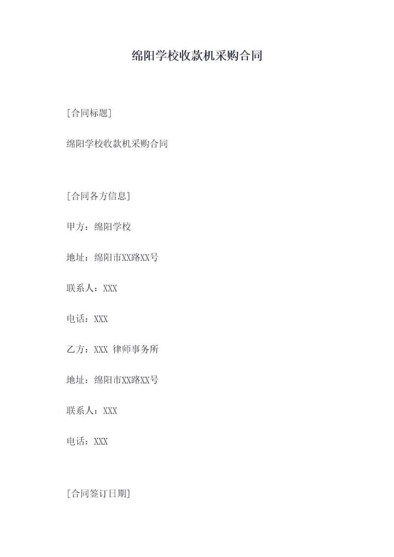 绵阳学校收款机采购合同