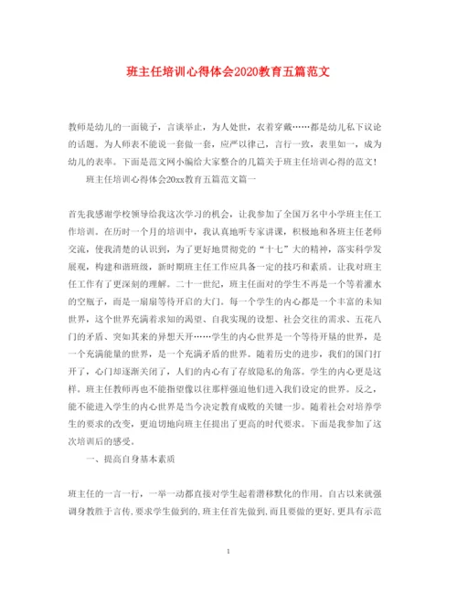 精编班主任培训心得体会教育五篇范文.docx