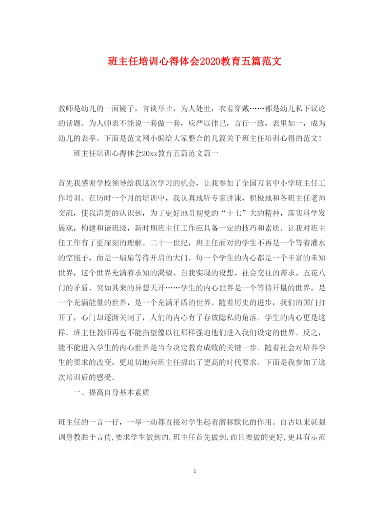 精编班主任培训心得体会教育五篇范文.docx