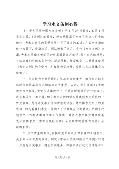 学习水文条例心得.docx