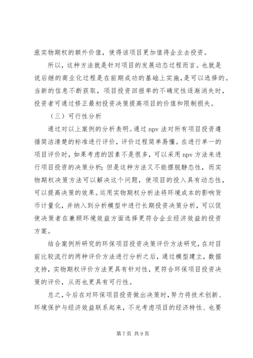 绿色环保项目投资方案思考.docx