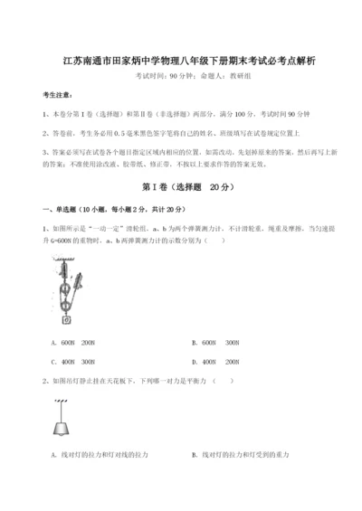 强化训练江苏南通市田家炳中学物理八年级下册期末考试必考点解析练习题（解析版）.docx