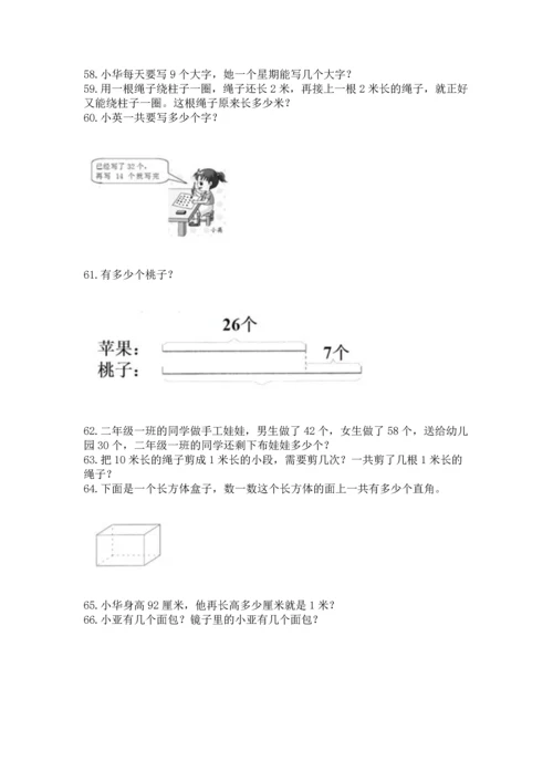 二年级上册数学应用题100道含答案【轻巧夺冠】.docx