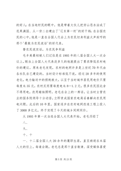 学习毛丰美心得体会[五篇模版].docx