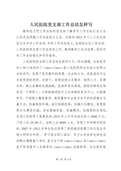 人民医院党支部工作总结怎样写.docx