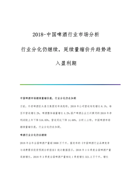 2018-中国啤酒行业市场分析-行业分化仍继续-延续量缩价升趋势进入盈利期.docx