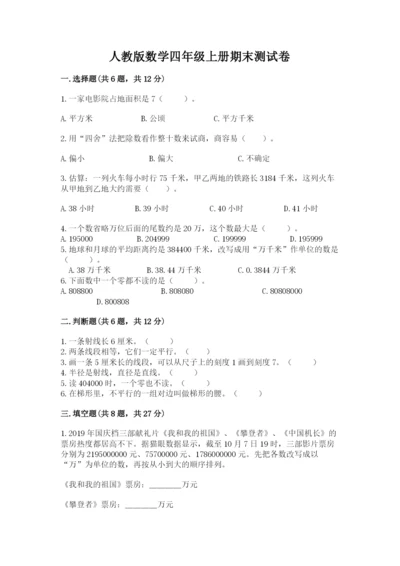 人教版数学四年级上册期末测试卷（综合题）.docx