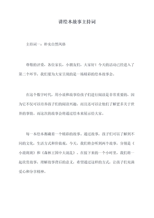 讲绘本故事主持词